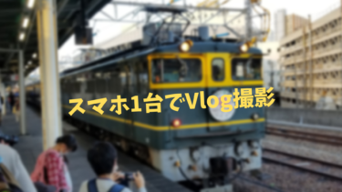 スマホ1台でVlog撮影